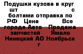 Подушки кузова в круг 18 шт. Toyota Land Cruiser-80 с болтами отправка по РФ › Цена ­ 9 500 - Все города Авто » Продажа запчастей   . Ямало-Ненецкий АО,Ноябрьск г.